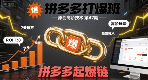 拼多多打爆班原创高阶技术第47期，拼多多起爆链-资源鲟