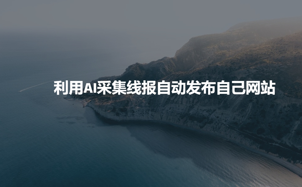 利用AI采集线报发布到自己网站-资源鲟