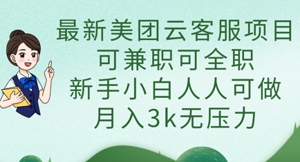 最新美团云客服项目，可兼职可全职，新手小白人人可做，月入3k无压力-资源鲟
