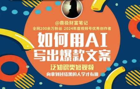 如何用AI写出高赞文案，泛知识类短视频，向拿到过结果的人学才有用-资源鲟