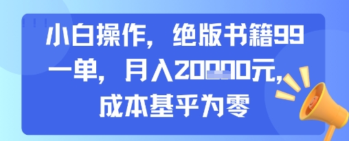 小白操作，绝版书籍99一单，月入2w，成本基乎为零-资源鲟