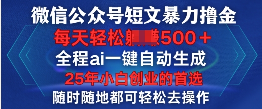 微信公众号短文撸金，全程ai一键自动生成，每天轻松变现5张，小白创业的首选-资源鲟