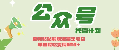 开启躺Z模式，Deepseek+公众号流量主，日入3张【揭秘】-资源鲟