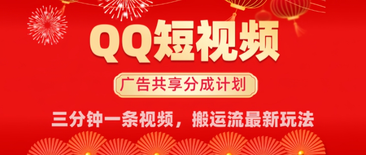 QQ短视频分成共享计划最新搬运流玩法，轻松实现月入8k，适合新手小白操作-资源鲟