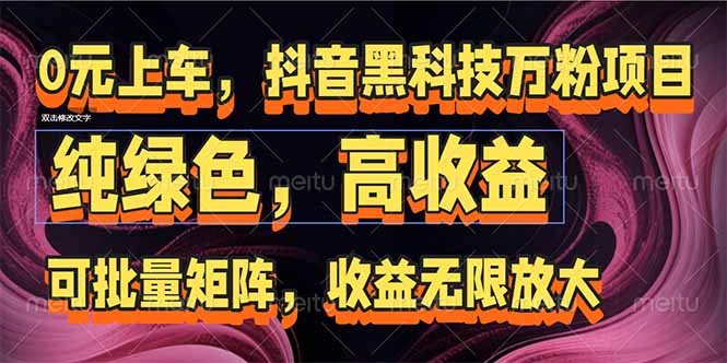 （15052期）抖音黑科技万粉项目：可批量矩阵，收益无限放大-资源鲟
