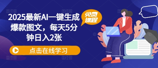 2025最新AI一键生成爆款图文，每天5分钟日入2张-资源鲟