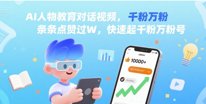 AI人物教育对话视频，条条点赞过W，快速起千粉万粉号-资源鲟
