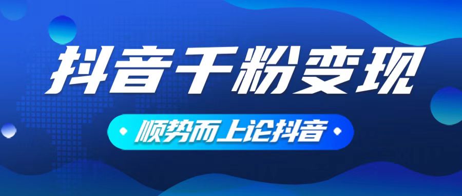 （14011期）抖音养号变现，小白轻松上手，素材我们提供，你只需一键式发送即可-资源鲟
