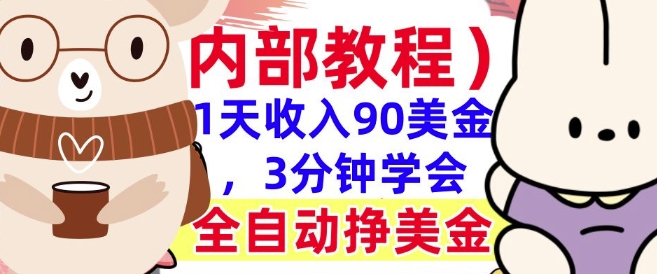 全自动挣美金项目，1天收入90美刀，3分钟学会，真正被动收入(揭秘)-资源鲟