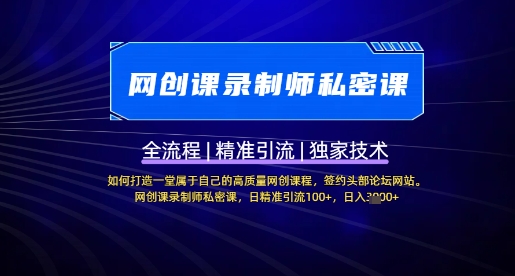 【网创课录制师私密课】如何打造一堂属于自己的高质量网创课程，网创课录制师私密课，日精准引流100+-资源鲟