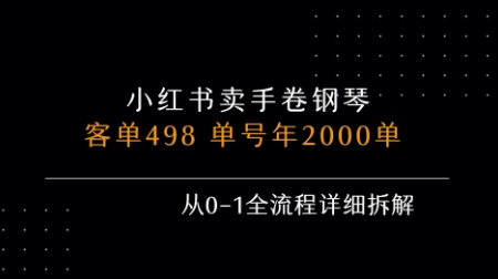 小红书私域卖手卷钢琴，客单498，单号年销2000单，从0-1全流程详细拆解-资源鲟