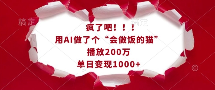 疯了吧！用AI做了个“会做饭的猫”，播放200万，单日变现1k-资源鲟
