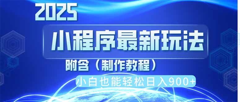 （14265期）2025最新小程序推广，纯手机操作，日入900+，小白宝妈轻松上手，上班兼…-资源鲟