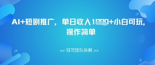 AI+短剧推广，单日收入几张小白可玩，操作简单-资源鲟