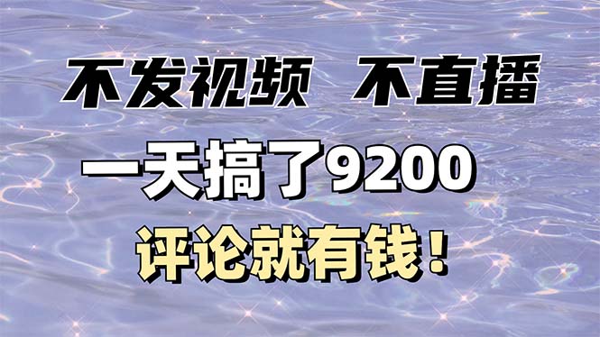 （14018期）不发作品不直播，评论就有钱，一条最高10块，一天搞了9200-资源鲟