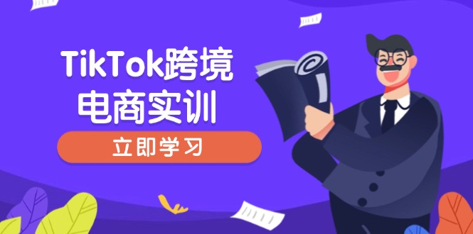 （14289期）TikTok跨境电商实训，开店准备与选品策略，助力新手快速上手, 精准运营-资源鲟