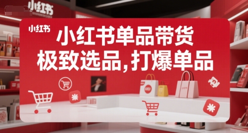 小红书单品带货，极致选品，打爆单品（更新）-资源鲟