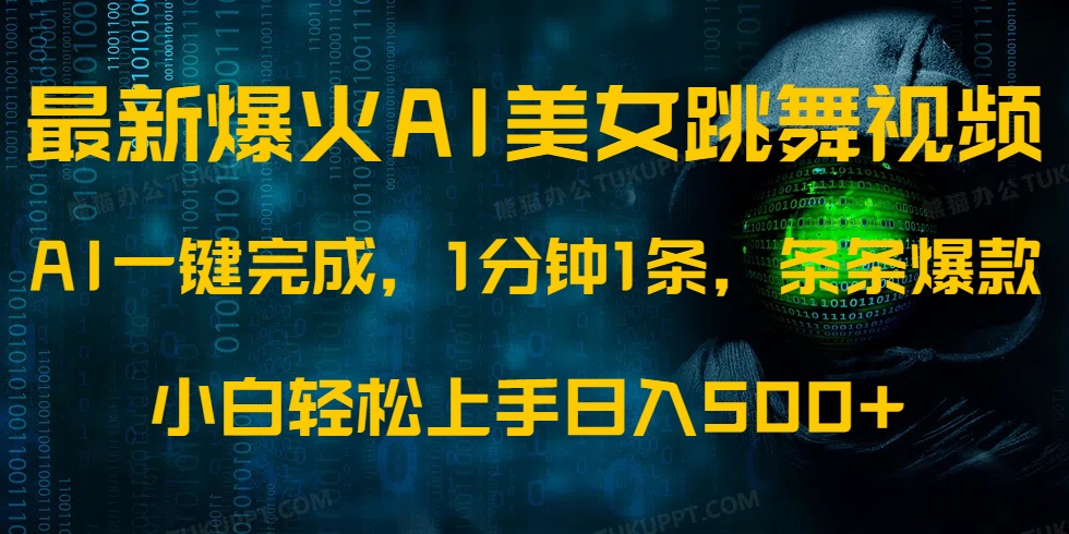 （14414期）最新爆火AI发光美女跳舞视频，1分钟1条，条条爆款，小白轻松无脑日入500+-资源鲟