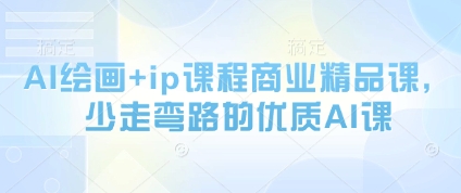 AI绘画+ip课程商业精品课，少走弯路的优质AI课-资源鲟