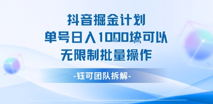 抖音掘金计划单号日入1k可以无限制批量操作-资源鲟