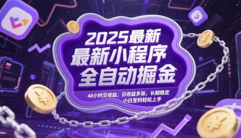 2025最新小程序全自动掘金，48小时见收益，日收益多张，长期稳定，小白宝妈轻松上手【揭秘】-资源鲟
