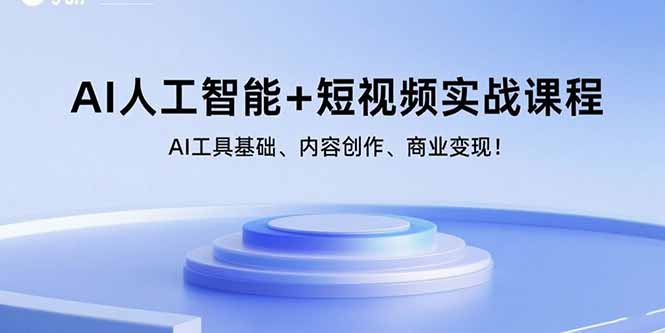 （15887期）AI人工智能+短视频实战课程：AI工具基础、内容创作、商业变现！-资源鲟