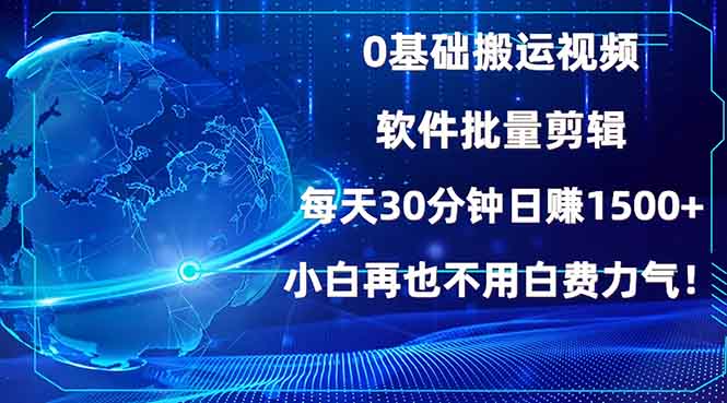 （13936期）0基础搬运视频，批量剪辑，每天30分钟日赚1500+，小白再也不用白费…-资源鲟