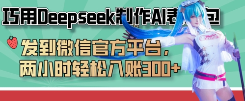 巧用Deepseek制作AI表情包，发到微信官方平台，两小时轻松入账3张+-资源鲟