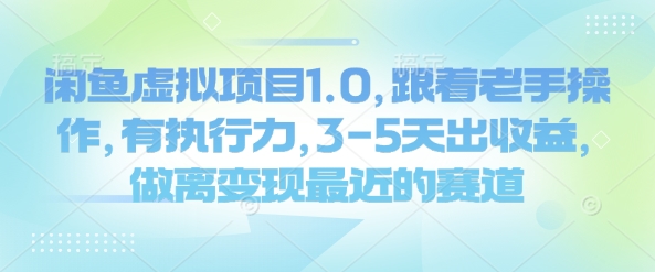 闲鱼虚拟项目1.0，跟着老手操作，有执行力，3-5天出收益，做离变现最近的赛道-资源鲟