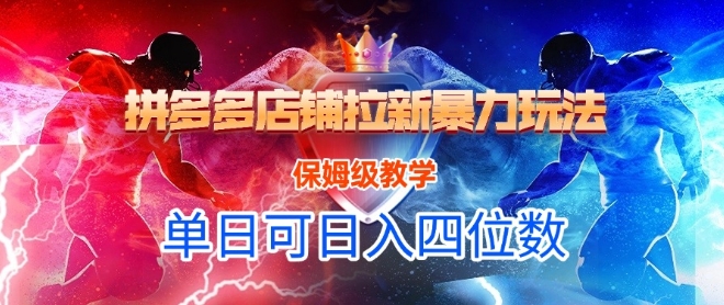 悟空直搜拼多多店铺拉新暴力玩法，保姆级教学，单日可入四位数-资源鲟