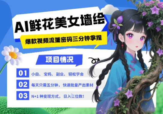AI+墙绘+美女+鲜花，2025最火流量密码，小白三分钟学会，N种变现渠道，月入五位数-资源鲟