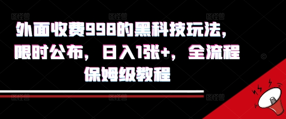 外面收费998的黑科技撸金玩法，限时公布，日入1张+，全流程保姆级教程【揭秘】-资源鲟