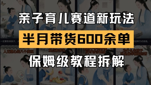 AI亲子育儿赛道新玩法，新号半个月带货600多单，保姆级教程拆解-资源鲟