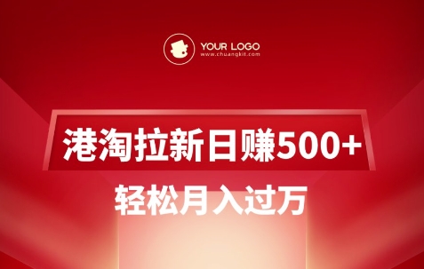 港淘拉新项目日入5张，轻松月入过W-资源鲟