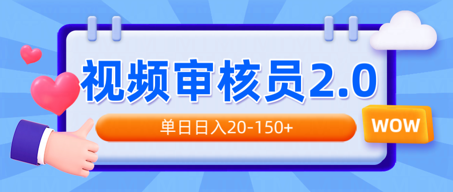 （14090期）视频审核员2.0，可批量可矩阵，单日日入20-150+-资源鲟