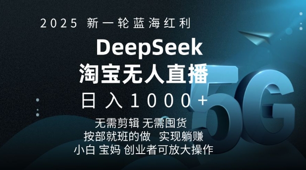 2025新一轮蓝海红利淘宝deepseek独家推出淘宝无人直播5.0躺Z项目，日入多张-资源鲟