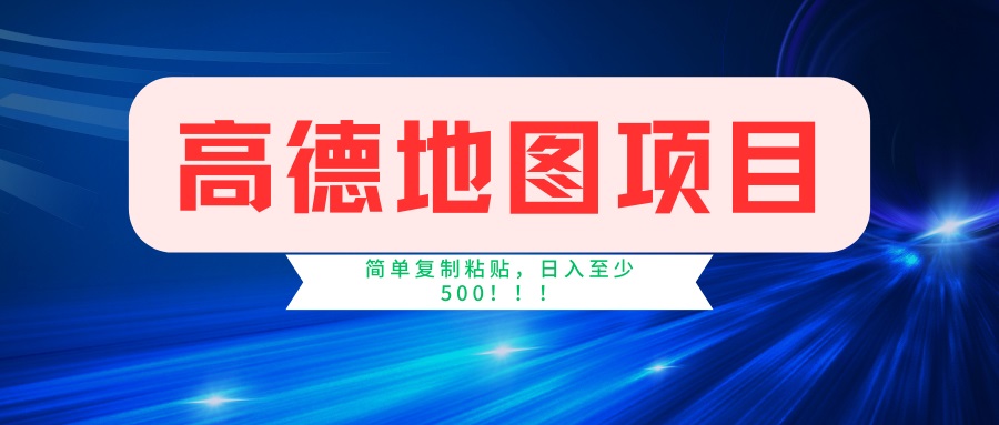 （14387期）高德地图项目，一单两分钟4元，一小时120元，操作简单日入500+-资源鲟