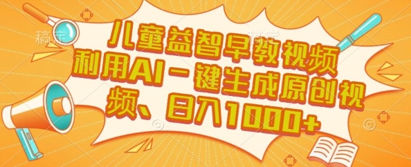 儿童益智早教视频，这个赛道挣翻了，利用AI一键生成原创视频，日入1k+【揭秘】-资源鲟