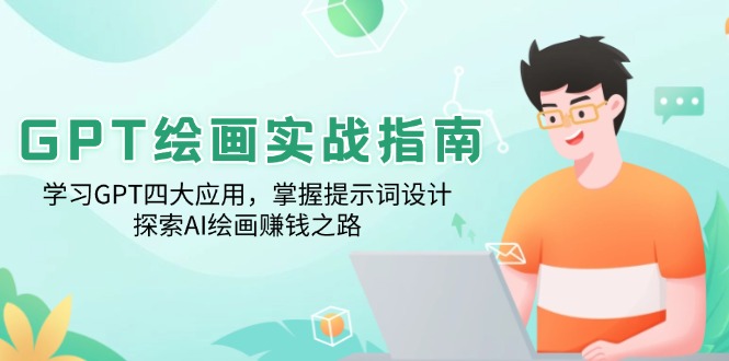 （14063期）GPT绘画实战指南：学习GPT四大应用，掌握提示词设计，探索AI绘画赚钱之路-资源鲟
