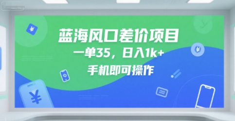 蓝海风口差价项目，一单35，日入1k+，手机即可操作【揭秘】-资源鲟