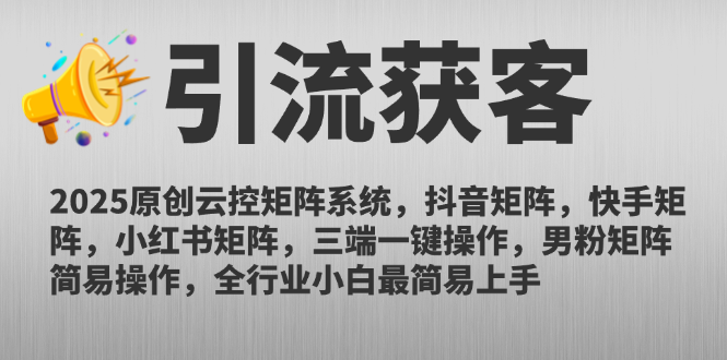 （14906期）2025原创云控矩阵系统，抖音矩阵，快手矩阵，小红书矩阵，三端一键操…-资源鲟