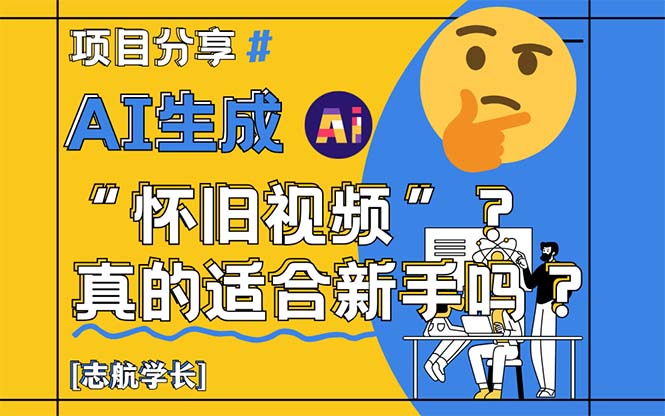 （14838期）AI生成“怀旧视频”真的很适合新手？详细讲解！-资源鲟