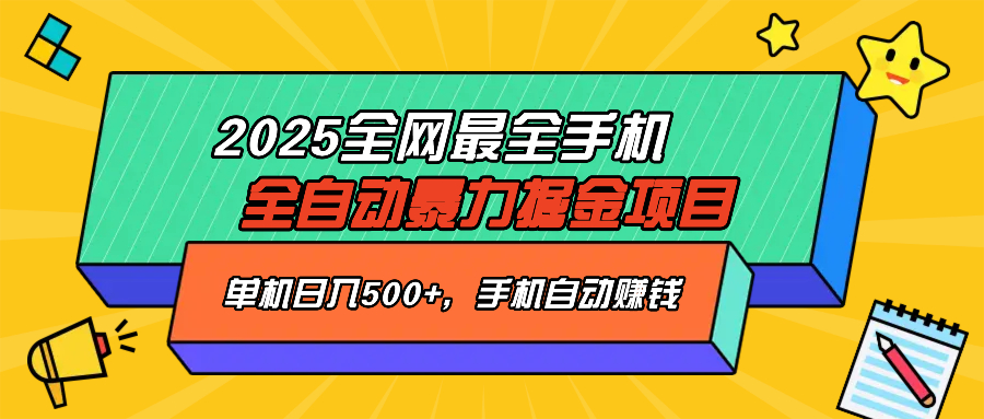 （14464期）2025最新全网最全手机全自动掘金项目，单机500+，让手机自动赚钱-资源鲟
