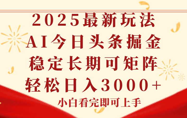 （14994期）今日头条2025年最新玩法，思路简单，复制粘贴，稳定长期，轻松实现矩…-资源鲟