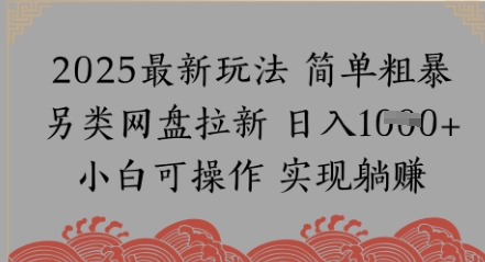 网盘拉新，冷门玩法，纯捡钱月入8k，0基础小白也能做-资源鲟