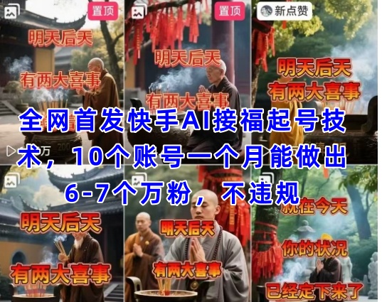 全网首发快手AI接福起号涨粉技术，10个账号一个月能做出6-7个万粉，不违规-资源鲟