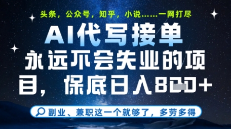 永远不会失业的项目，AI代写教学，上手之后单日稳定变现8张，头条、公众号、知乎等全部降维打击【揭秘】-资源鲟