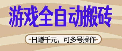 游戏全自动搬砖项目，日入数张，简单无脑有手就行，可矩阵多号操作【揭秘】-资源鲟