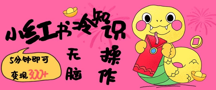 小红书冷知识账号，无脑复制粘贴，5分钟即可变现3张-资源鲟