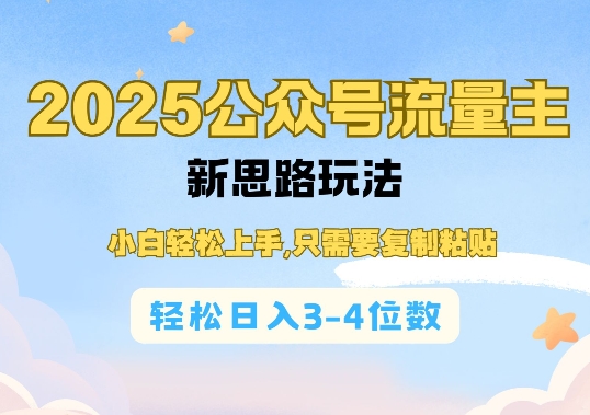 2025公双号流量主新思路玩法，小白轻松上手，只需要复制粘贴，轻松日入3-4位数-资源鲟
